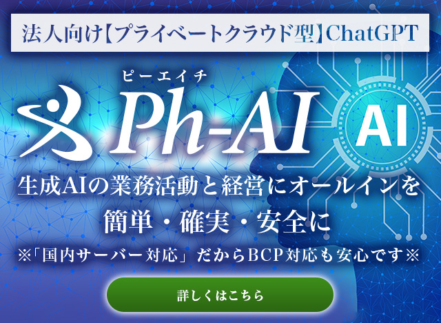 法人向け【プライベートクラウド型】ChatGPT Ph（ピーエイチ）AI
