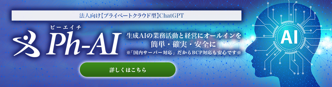 法人向け【プライベートクラウド型】ChatGPT Ph（ピーエイチ）AI