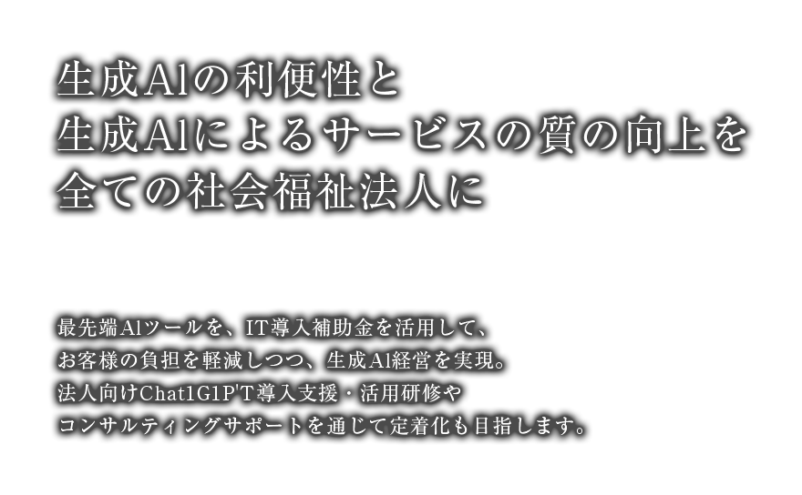 生成AIの利便性と生成AIによるサービスの質の向上を全ての社会福祉法人に