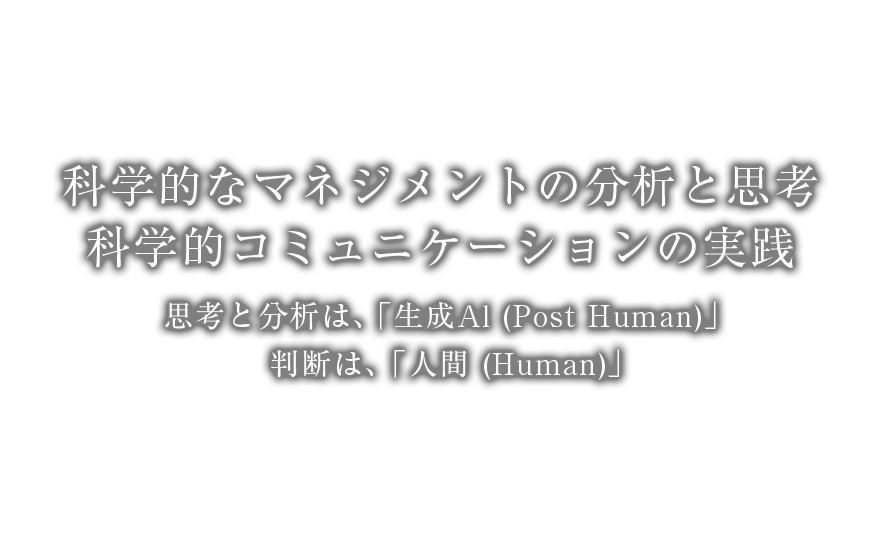 科学的なマネジメントの分析と思考、科学的コミュニケーションの実践