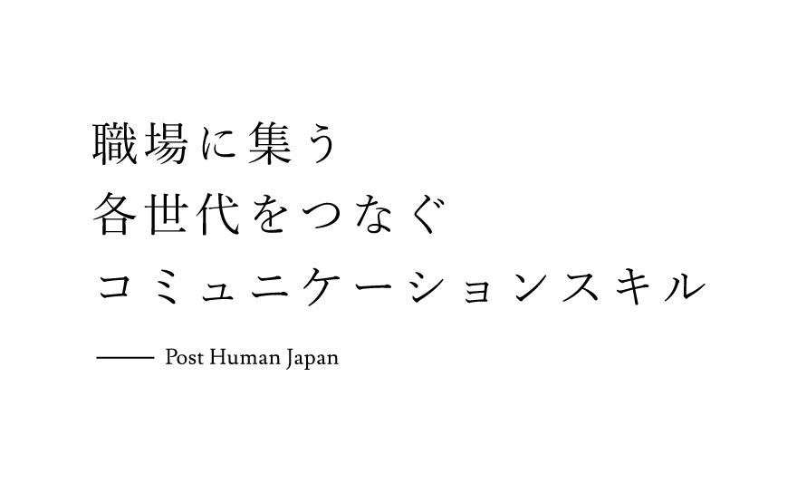 職場に集う各世代をつなぐ、コミュニケーションスキル