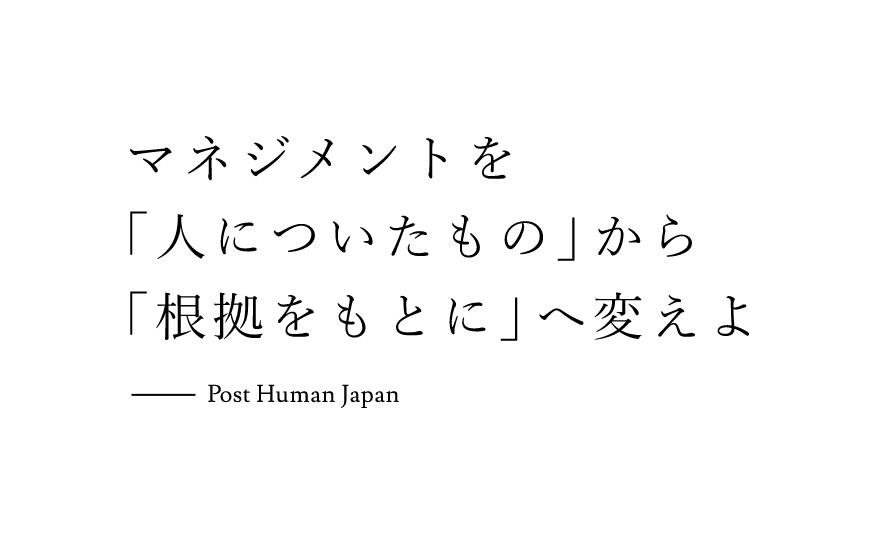 マネジメントを「人についたもの」から「根拠をもとに」へ変えよ