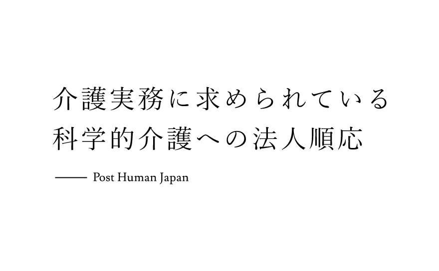 介護実務に求められている科学的介護への法人順応
