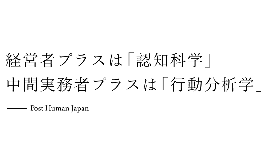 経営者プラスは「認知科学」、中間実務者プラスは「行動分析学」